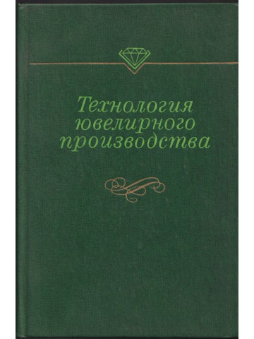 Технология ювелирного производства Технология ювелирного производства