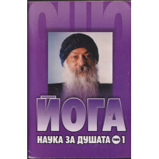 Йога. Наука за душата. Том 1 Йога. Наука за душата. Том 1