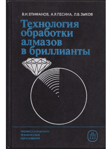 Технология обработки алмазов в бриллианты Технология обработки алмазов в бриллианты