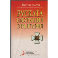 Руската емиграция в България Руската емиграция в България