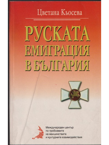 Руската емиграция в България Руската емиграция в България