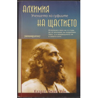 Алхимия на щастието: Учението на суфиите