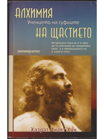 Алхимия на щастието: Учението на суфиите