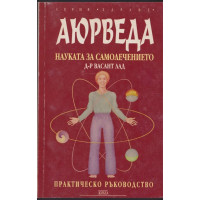 Аюрведа - науката за самолечението Аюрведа - науката за самолечението