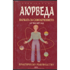 Аюрведа - науката за самолечението