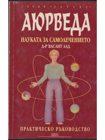 Аюрведа - науката за самолечението Аюрведа - науката за самолечението