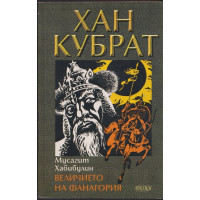 Хан Кубрат. Том 1: Величието на Фанагория