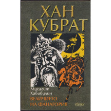 Хан Кубрат. Том 1: Величието на Фанагория