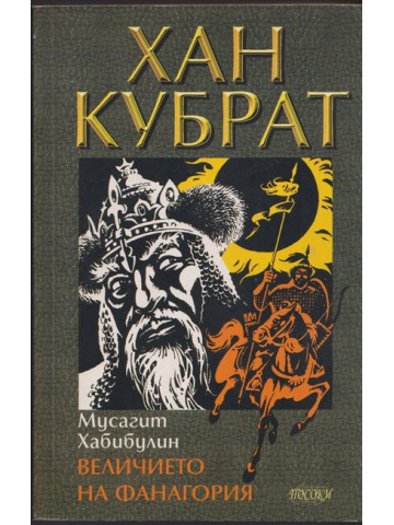 Хан Кубрат. Том 1: Величието на Фанагория