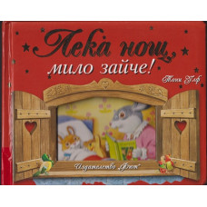 Лека нощ, мило зайче! Лека нощ, мило зайче!