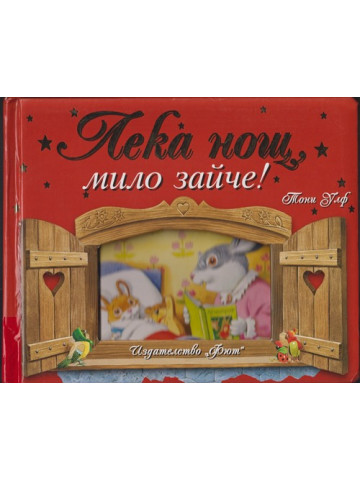 Лека нощ, мило зайче! Лека нощ, мило зайче!