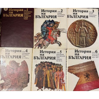 История на България в четиринадесет тома. Том 1-6 История на България в четиринадесет тома. Том 1-6