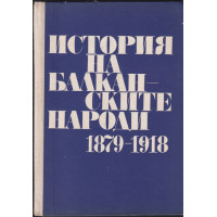История на балканските народи 1879-1918 История на балканските народи 1879-1918