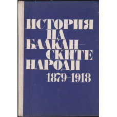 История на балканските народи 1879-1918 История на балканските народи 1879-1918