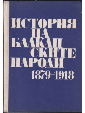 История на балканските народи 1879-1918