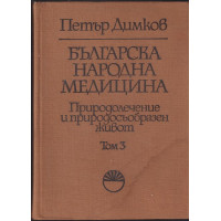 Българска народна медицина. Том 3 Българска народна медицина. Том 3