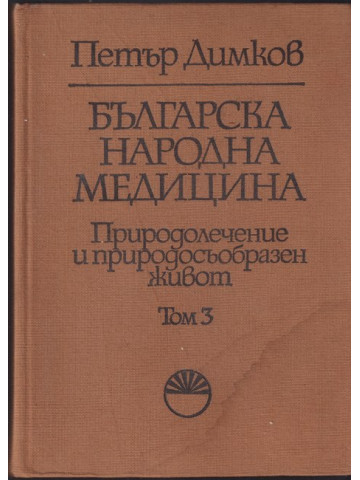 Българска народна медицина. Том 3 Българска народна медицина. Том 3