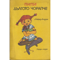 Пипи Дългото чорапче Пипи Дългото чорапче
