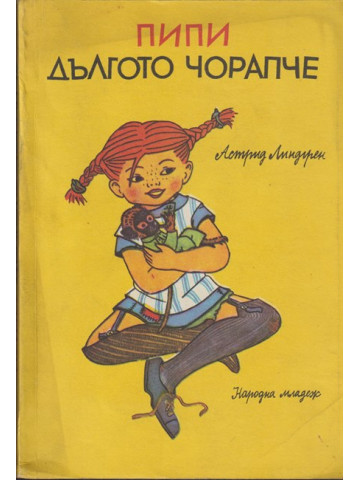 Пипи Дългото чорапче Пипи Дългото чорапче