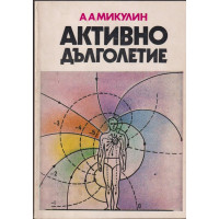 Активно дълголетие Активно дълголетие
