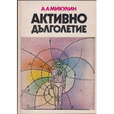 Активно дълголетие