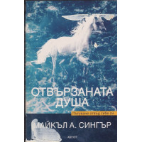 Отвързаната душа Отвързаната душа