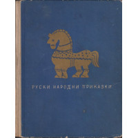 Руски народни приказки Руски народни приказки