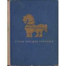 Руски народни приказки
