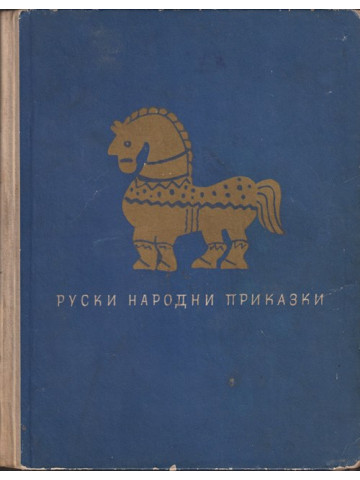 Руски народни приказки Руски народни приказки