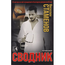 Сводник