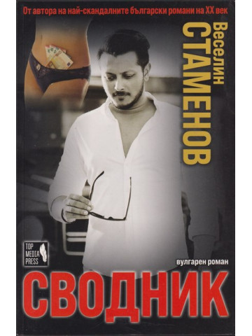 Сводник Сводник