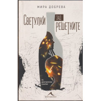 Светулки зад решетките
