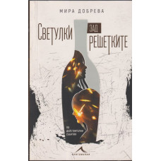 Светулки зад решетките