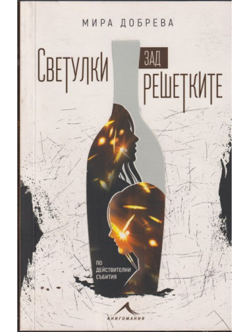 Светулки зад решетките Светулки зад решетките