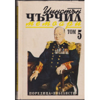 Втората световна война: Мемоари. Том 5: Обръчът се затяга Втората световна война: Мемоари. Том 5: Обръчът се затяга