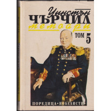 Втората световна война: Мемоари. Том 5: Обръчът се затяга Втората световна война: Мемоари. Том 5: Обръчът се затяга