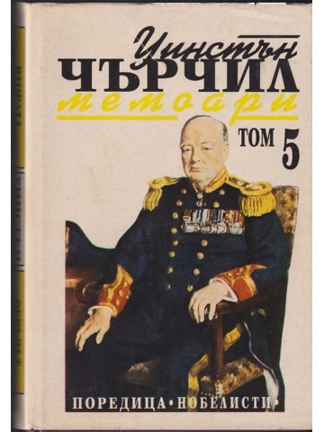 Втората световна война: Мемоари. Том 5: Обръчът се затяга Втората световна война: Мемоари. Том 5: Обръчът се затяга