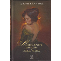 Мемоарите на една лека жена