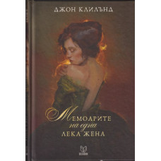 Мемоарите на една лека жена Мемоарите на една лека жена