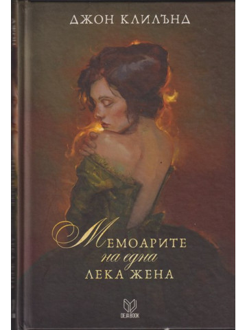 Мемоарите на една лека жена Мемоарите на една лека жена