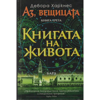 Аз, вещицата. Книга 3: Книгата на живота