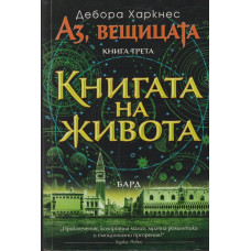 Аз, вещицата. Книга 3: Книгата на живота