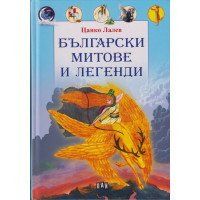 Български митове и легенди Български митове и легенди