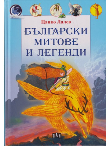 Български митове и легенди Български митове и легенди