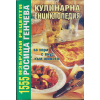Кулинарна енциклопедия