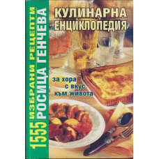 Кулинарна енциклопедия