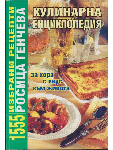 Кулинарна енциклопедия