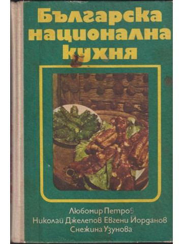 Българска национална кухня