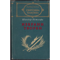 Избрани творби