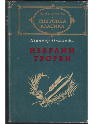 Избрани творби